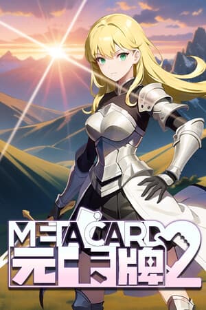元卡牌2 / MetaCard2