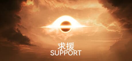 Support (求援)